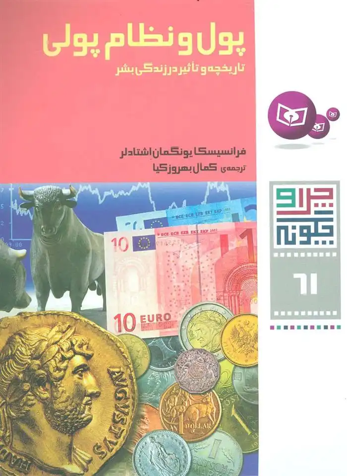 دانلود pdf کتاب پول و نظام پولی فرانسیسکا یونگمان اشتادلر
