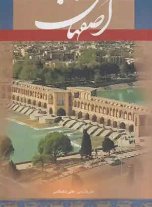 دانلود pdf کتاب اصفهان علی دهباشی