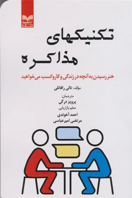 دانلود pdf کتاب تکنیکهای مذاکره تالی رافائلی