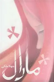 دانلود pdf کتاب مارال شهلا ملکی فر