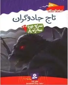 دانلود pdf کتاب تاج جادوگران تونی ابوت