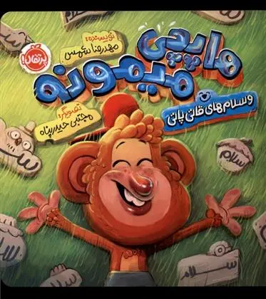 دانلود pdf کتاب هاپچی میمونه محمدرضا شمس
