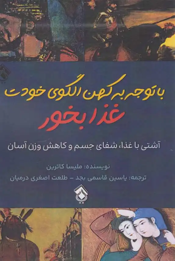 دانلود pdf کتاب با توجه به کهن الگوی خودت غذا بخور ملیسا کاترین