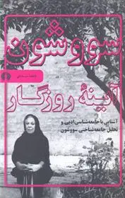 خرید و قیمت کتاب سووشون اثر فاطمه سرمشقی