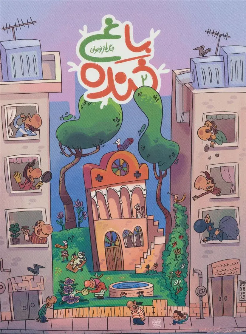 دانلود pdf کتاب باغ خنده 2 سعید هاشمی