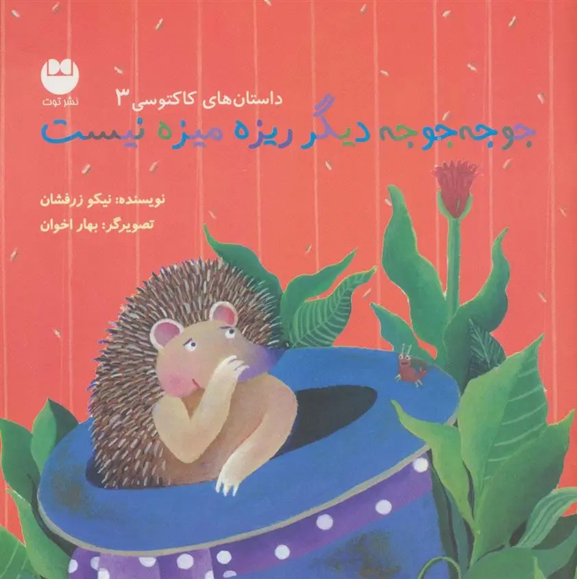دانلود pdf کتاب جوجه جوجه دیگر ریزه میزه نیست نیکو زرفشان