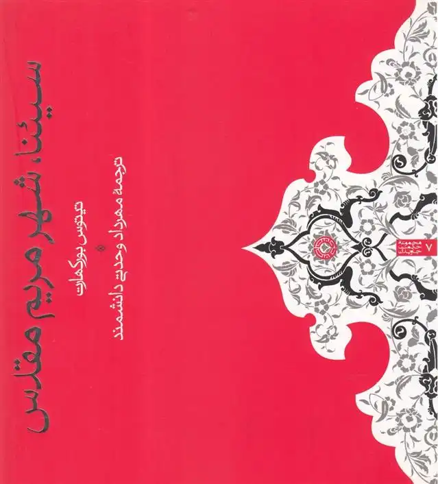 دانلود pdf کتاب سیئنا ، شهر مریم مقدس تیتوس بورکهارت