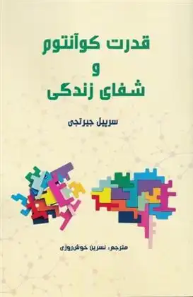 دانلود pdf کتاب قدرت کوآنتوم و شفای زندگی سرپیل جیرتجی