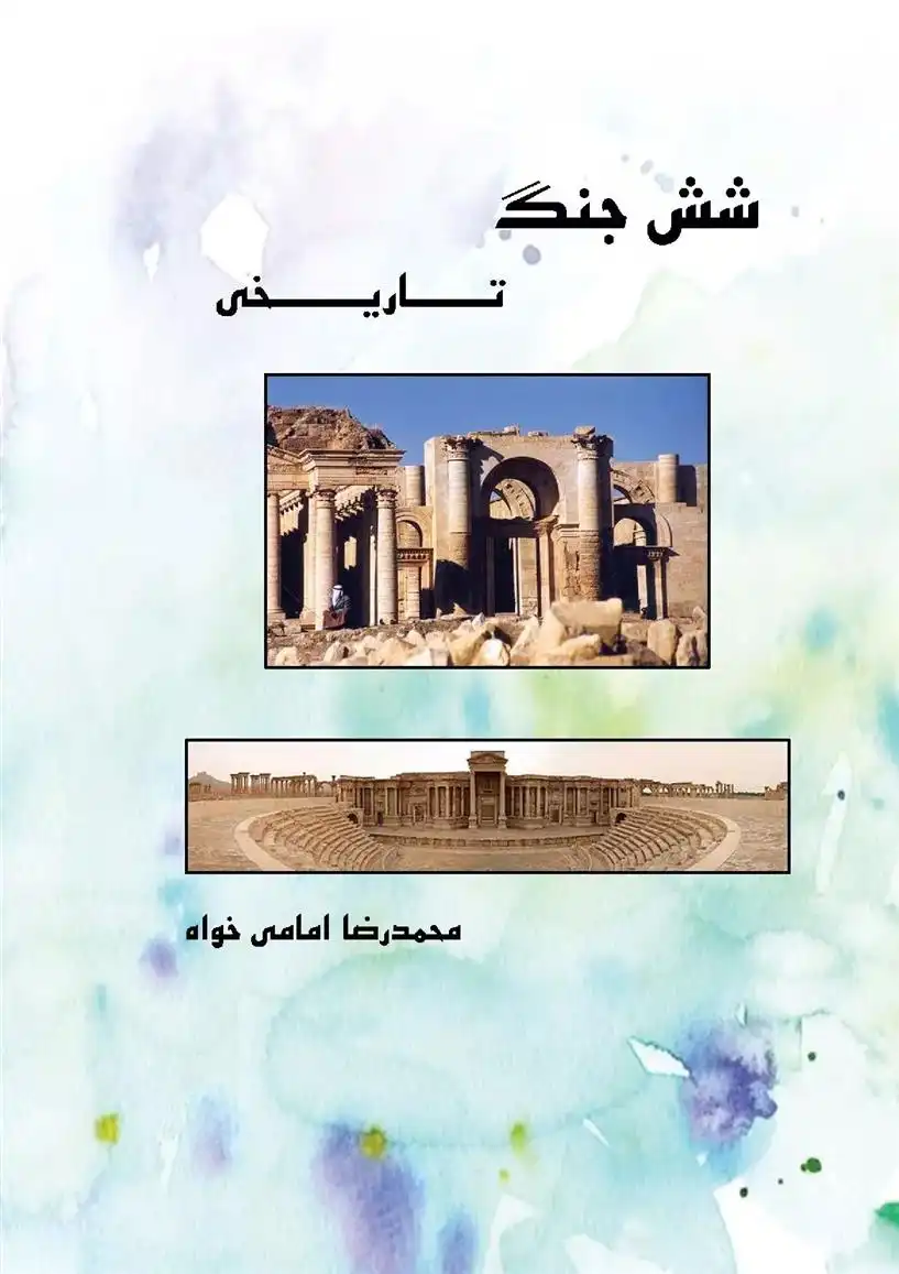 دانلود pdf کتاب شش جنگ تاریخی محمدرضا امامی خواه