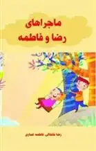 دانلود pdf کتاب ماجراهای رضا و فاطمه رضا خلخالی