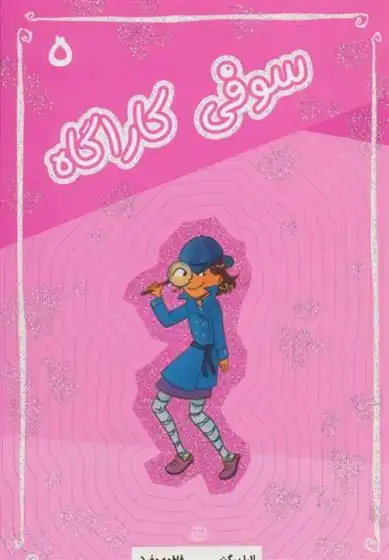 دانلود pdf کتاب سوفی کاراگاه لارا برگن