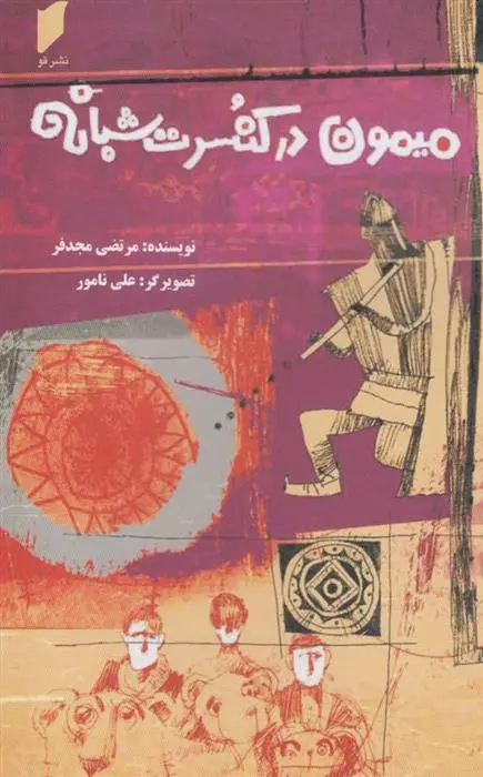 دانلود pdf کتاب میمون در کنسرت شبانه مرتضی مجدفر