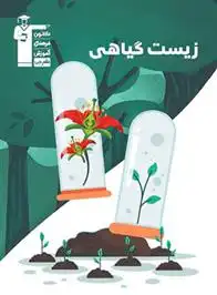 دانلود pdf کتاب زیست گیاهی سری 98-10 هیات مولفان کانون فرهنگی آموزش (قلم چی)
