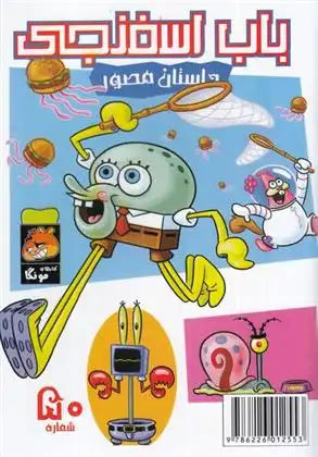 دانلود pdf کتاب باب اسفنجی (50) استیفن هیلنبرگ