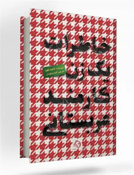 دانلود pdf کتاب خاطرات یک زن کارمند عربستانی فاطمه فقیه