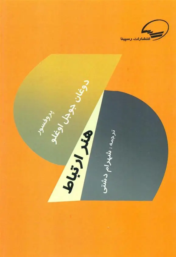 دانلود pdf کتاب هنر ارتباط دوغان جوجل اوغلو