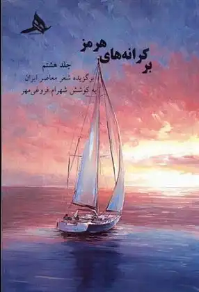 دانلود pdf کتاب بر کرانه های هرمز (جلد هشتم) شهرام فروغی مهر