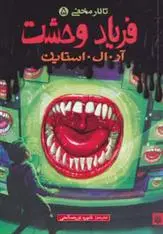 خرید و قیمت کتاب فریاد وحشت اثر آر ال استاین