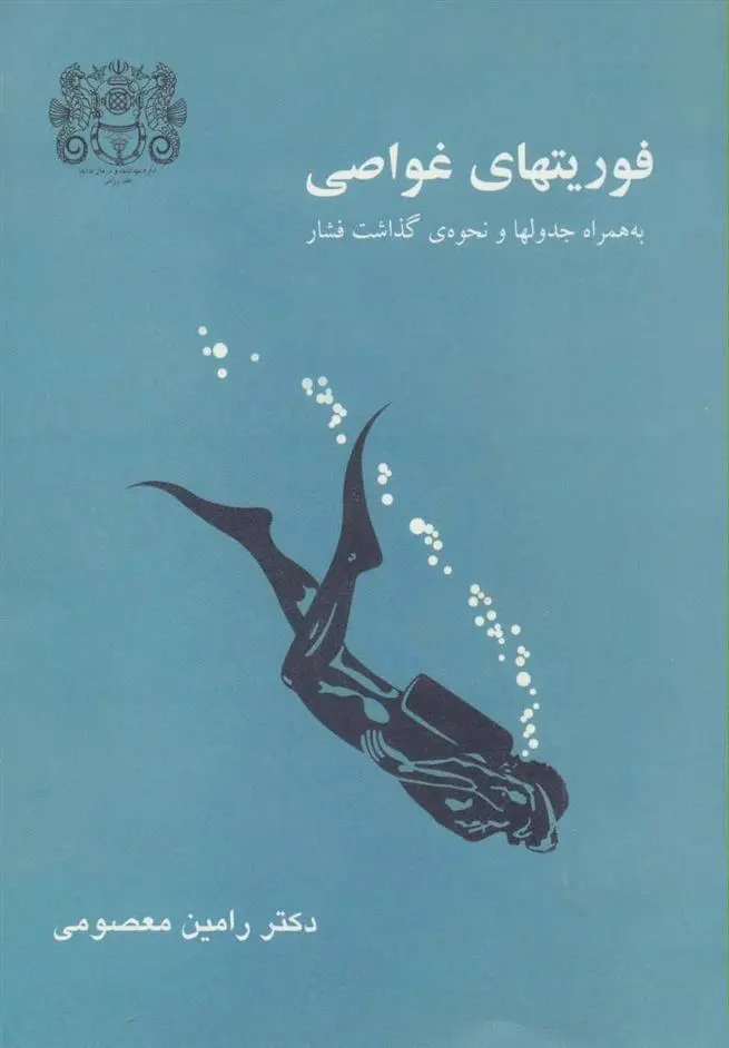 دانلود pdf کتاب فوریتهای غواصی رامین معصومی