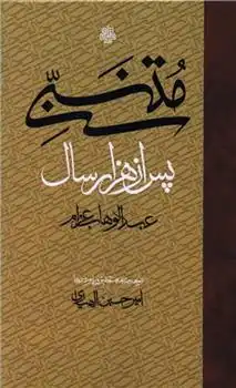 دانلود pdf کتاب متنبی پس از هزار سال عبدالوهاب عزام