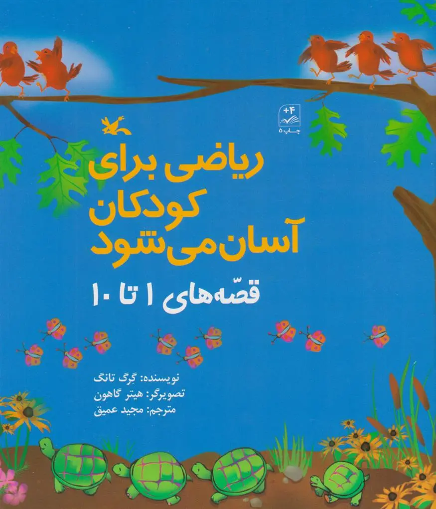 دانلود pdf کتاب ریاضی برای کودکان آسان می شود گرگ تانگ