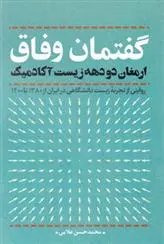 دانلود pdf کتاب گفتمان وفاق محمدحسن علایی