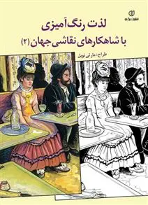 دانلود pdf کتاب لذت رنگ آمیزی با شاهکارهای نقاشی جهان (2) مارتی نوبل