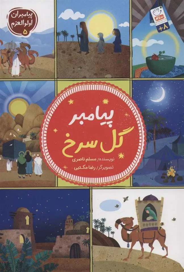 دانلود pdf کتاب پیامبر گل سرخ مسلم ناصری