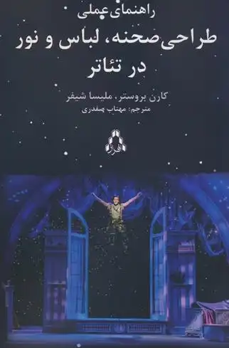 دانلود pdf کتاب راهنمای عملی طراحی صحنه،لباس و نور در تئاتر کارن بروستر