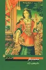 دانلود pdf کتاب محمد باقر یعقوب آژند