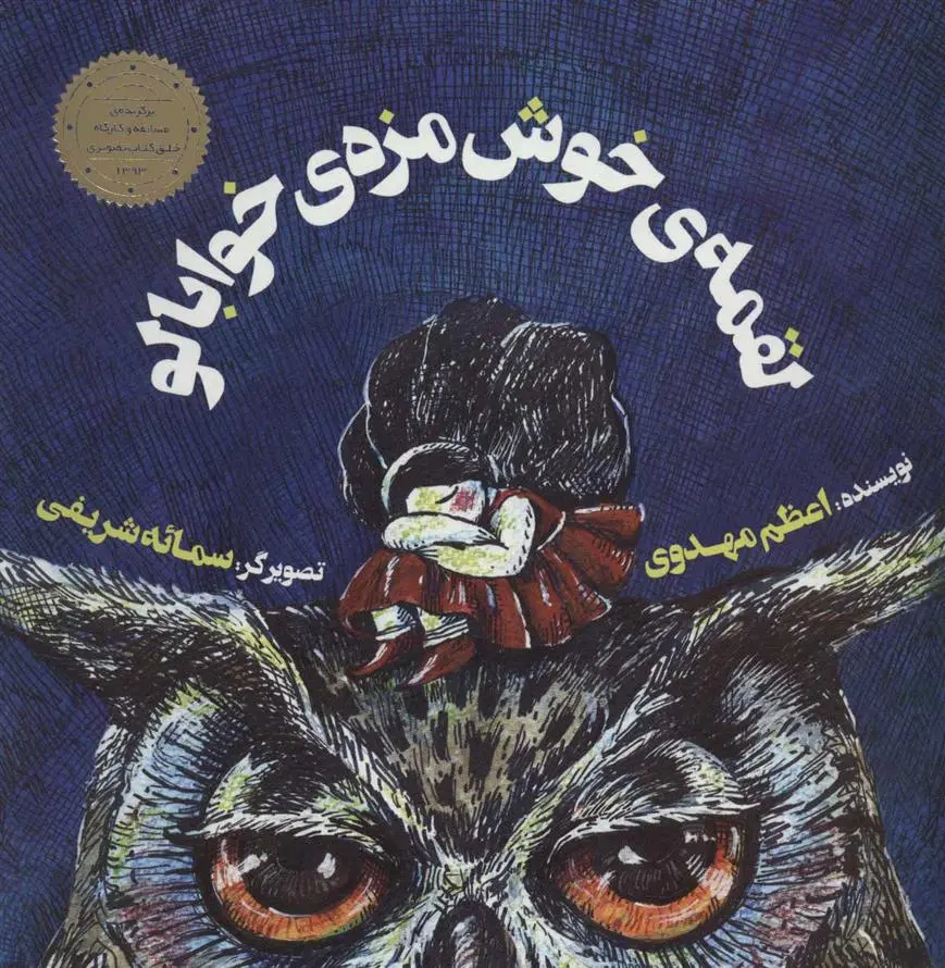 دانلود pdf کتاب لقمه ی خوش مزه ی خوابالو اعظم مهدوی