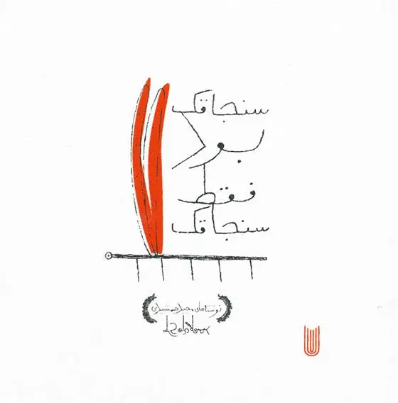 دانلود pdf کتاب سنجاقک بود فقط سنجاقک مجید جمشیدیان