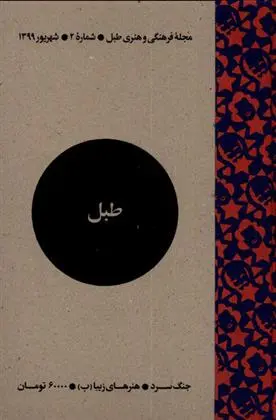 دانلود pdf کتاب مجله فرهنگی و هنری طبل 2