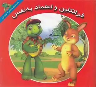 دانلود pdf کتاب فرانکلین و اعتماد به نفس هری ایندرالت