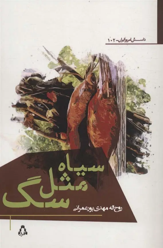 دانلود pdf کتاب سیاه مثل سگ روح الله مهدی پور عمرانی
