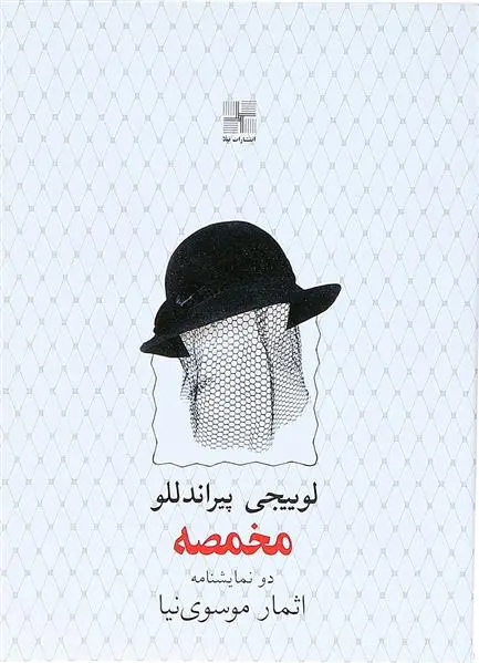خرید و قیمت کتاب مخمصه اثر لوئیجی پیراندلو