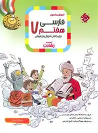دانلود pdf کتاب فارسی هفتم رشادت مهرانگیز سلمانی