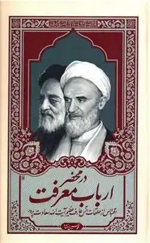 دانلود pdf کتاب در محضر ارباب معرفت محمدحسین رخشاد