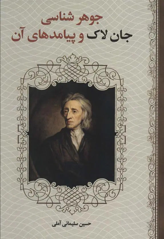 دانلود pdf کتاب جوهر شناسی جان لاک و پیامدهای آن حسین سلیمانی آملی