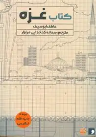 دانلود pdf کتاب غزه عاطف ابو سیف