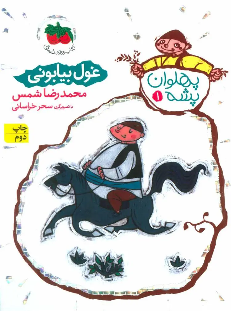 خرید و قیمت کتاب غول بیابانی اثر محمدرضا شمس