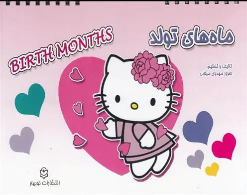 دانلود pdf کتاب ماه های تولد سرور مهدوی میلانی