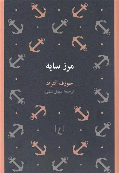 خرید و قیمت کتاب مرز سایه اثر جوزف کنراد