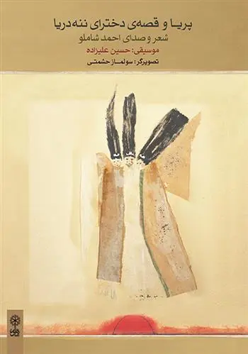 دانلود pdf کتاب پریا و قصه ی دخترای ننه دریا احمد شاملو