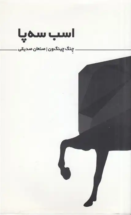 دانلود pdf کتاب اسب سه پا چنگ چینگ ون