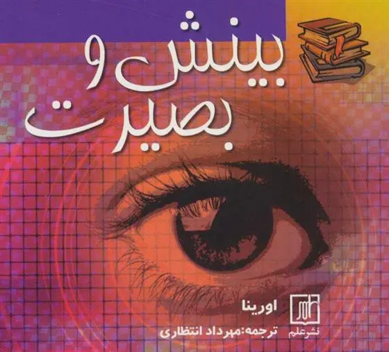 دانلود pdf کتاب بینش و بصیرت اورینا