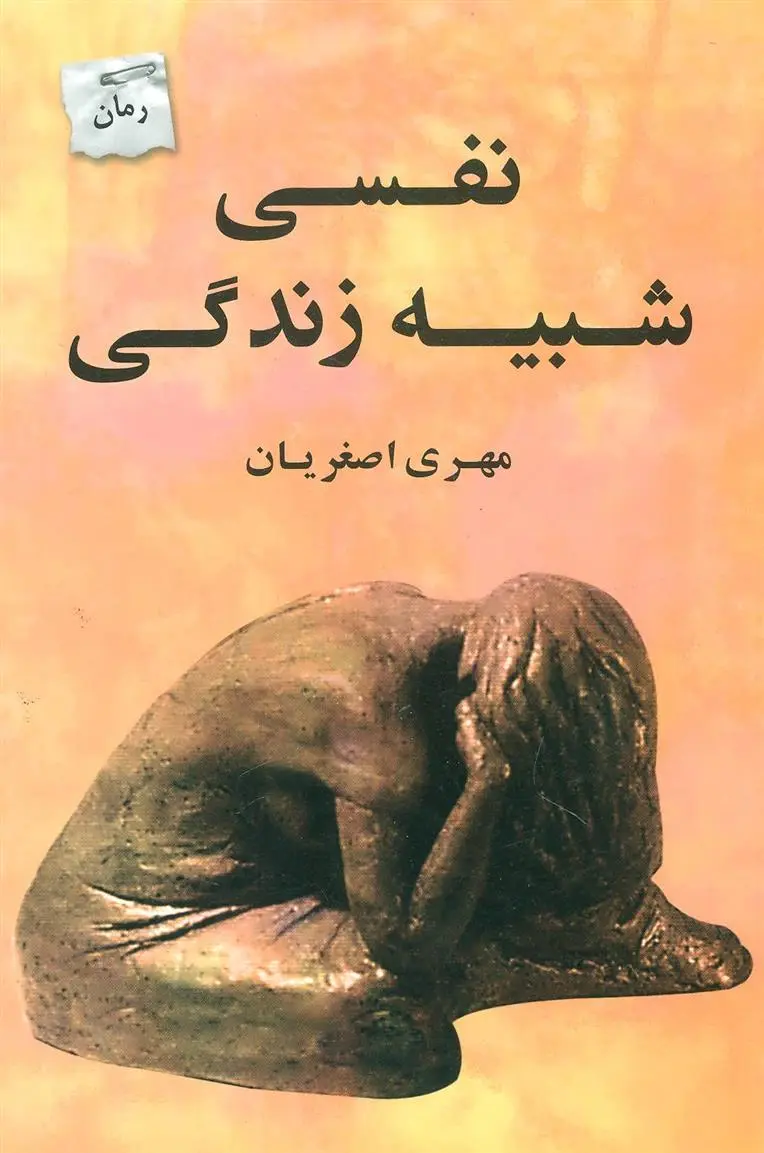 دانلود pdf کتاب نفسی شبیه زندگی مهری اصغریان