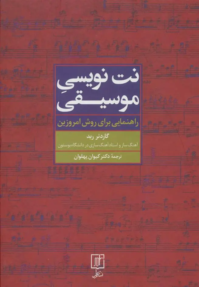 دانلود pdf کتاب نت نویسی موسیقی گاردنر رید
