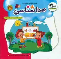 دانلود pdf کتاب صداشناسی علی سعیدی