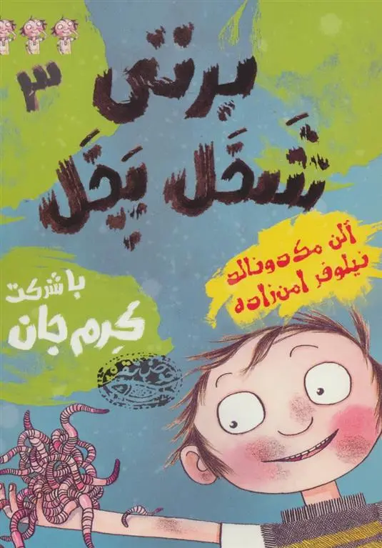 دانلود pdf کتاب برتی شخل پخل 3 آلن مک دونالد